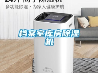 企業新聞檔案室庫房除濕機