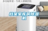 檔案室庫房除濕機