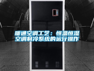 知識百科暖通空調工藝：恒溫恒濕空調制冷系統的運行操作