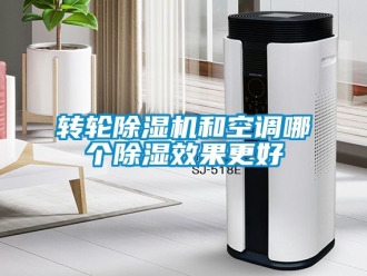 常見問題轉(zhuǎn)輪除濕機和空調(diào)哪個除濕效果更好