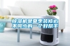 除濕機是夏季裝修必不可少的一個好幫手