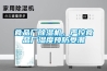 食品廠除濕機，嚴控食品廠濕度預防受潮