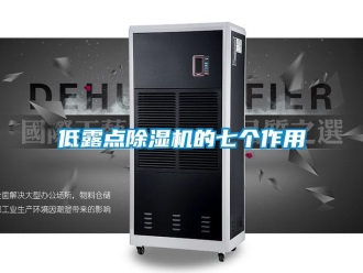企業新聞低露點除濕機的七個作用