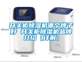 企業新聞開關柜除濕機哪個牌子好 開關柜除濕機品牌介紹【詳解】