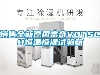 知識百科銷售全新德國富奇VOTSCH恒溫恒濕試驗箱