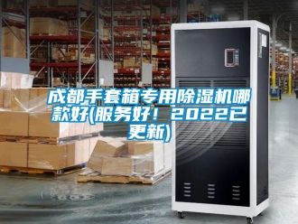 企業新聞成都手套箱專用除濕機哪款好(服務好！2022已更新)