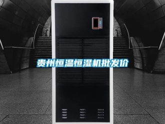 知識百科貴州恒溫恒濕機批發價
