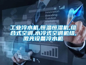 知識百科工業冷水機,恒溫恒濕機,組合式空調,水冷式空調機組,激光設備冷水機