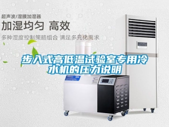 常見問題步入式高低溫試驗室專用冷水機的壓力說明