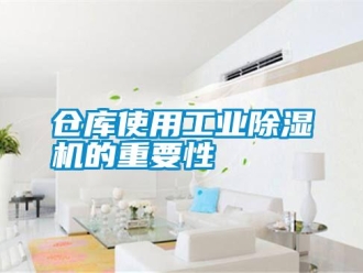 企業新聞倉庫使用工業除濕機的重要性
