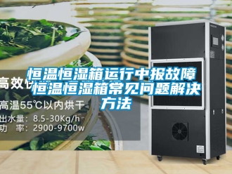 知識百科恒溫恒濕箱運行中報故障 恒溫恒濕箱常見問題解決方法