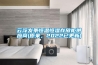 云浮發條恒溫恒濕存放柜供應商(原來，2022已更新)