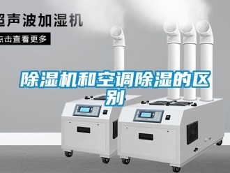 行業新聞除濕機和空調除濕的區別