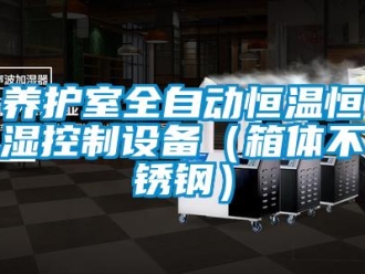 知識百科養護室全自動恒溫恒濕控制設備（箱體不銹鋼）