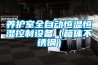 養護室全自動恒溫恒濕控制設備（箱體不銹鋼）