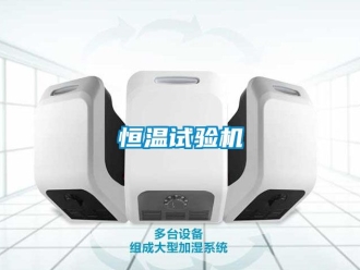 知識百科恒溫試驗機