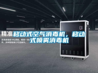 知識百科移動式空氣消毒機，移動式噴霧消毒機