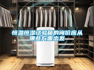 知識百科恒溫恒濕試驗箱的詢價應從哪些方面出發