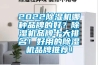 2022除濕機哪種品牌的好？除濕機品牌十大排名！好用的除濕機品牌推薦！