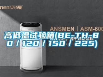 常見問題高低溫試驗箱(BE-TH-80／120／150／225)