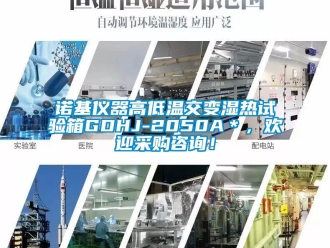 常見問題諾基儀器高低溫交變濕熱試驗箱GDHJ-2050A＊，歡迎采購咨詢！
