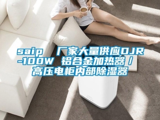 企業新聞saip  廠家大量供應DJR-100W 鋁合金加熱器／ 高壓電柜內部除濕器