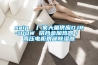 saip  廠家大量供應DJR-100W 鋁合金加熱器／ 高壓電柜內部除濕器