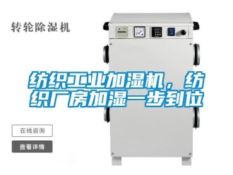 企業新聞紡織工業加濕機，紡織廠房加濕一步到位