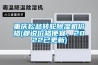 重慶松越轉輪除濕機價格(都說價格便宜，2022已更新)