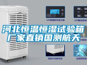 知識百科河北恒溫恒濕試驗箱廠家直銷國測航天