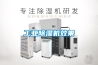 工業(yè)除濕機(jī)效果