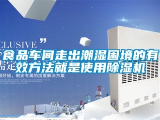 企業(yè)新聞食品車間走出潮濕困境的有效方法就是使用除濕機(jī)