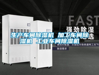 常見問題生產(chǎn)車間除濕機(jī) 加工車間除濕機(jī) 工業(yè)車間除濕機(jī)