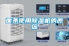 面條使用除濕機的原因