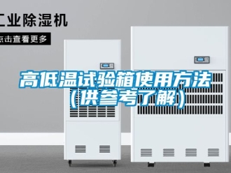 常見問題高低溫試驗(yàn)箱使用方法（供參考了解）