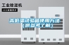 高低溫試驗箱使用方法（供參考了解）