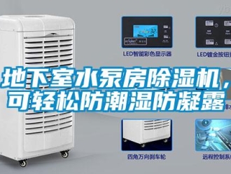 行業新聞地下室水泵房除濕機，可輕松防潮濕防凝露