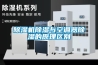 除濕機(jī)除濕與空調(diào)器除濕的原理區(qū)別