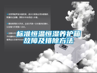 常見(jiàn)問(wèn)題標(biāo)準(zhǔn)恒溫恒濕養(yǎng)護(hù)箱故障及排除方法