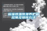 標(biāo)準(zhǔn)恒溫恒濕養(yǎng)護(hù)箱故障及排除方法