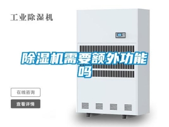 常見問題除濕機需要額外功能嗎
