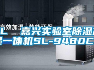企業新聞SL  嘉興實驗室除濕加濕一體機SL-9480C＊