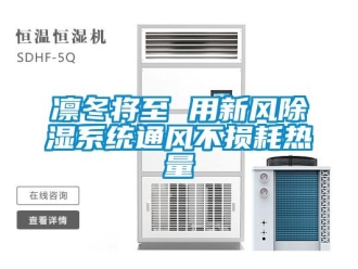 行業新聞凜冬將至 用新風除濕系統通風不損耗熱量