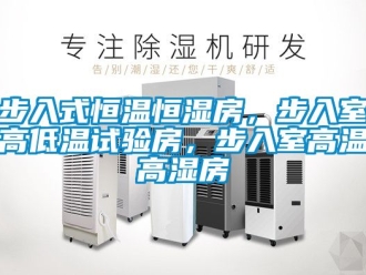 知識百科步入式恒溫恒濕房，步入室高低溫試驗房，步入室高溫高濕房