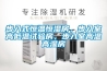 步入式恒溫恒濕房，步入室高低溫試驗房，步入室高溫高濕房