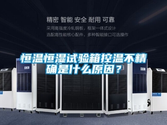 知識百科恒溫恒濕試驗箱控溫不精確是什么原因？