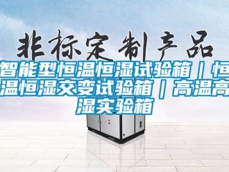 知識百科智能型恒溫恒濕試驗箱｜恒溫恒濕交變試驗箱｜高溫高濕實驗箱