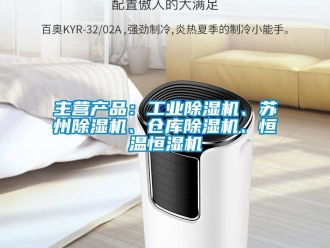 常見問題主營(yíng)產(chǎn)品：工業(yè)除濕機(jī)、蘇州除濕機(jī)、倉(cāng)庫(kù)除濕機(jī)、恒溫恒濕機(jī)