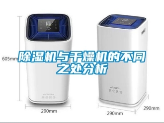 行業(yè)新聞除濕機與干燥機的不同之處分析