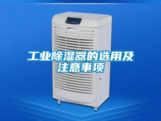 行業新聞工業除濕器的選用及注意事項